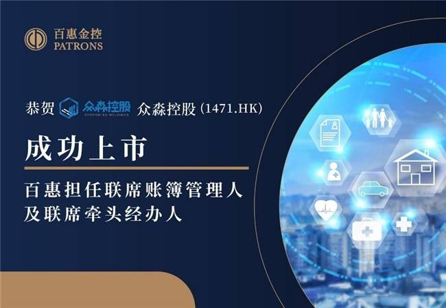 众淼控股成功登陆资本市场，百惠担任联席账簿管理人及联席牵头经办人，科技中介服务迎新里程碑